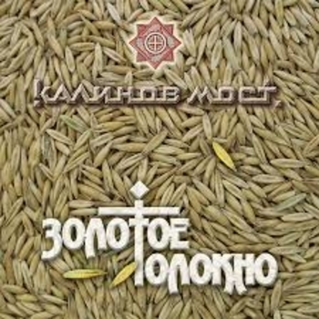 Калинов Мост - Горемыки