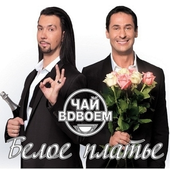 Чай Вдвоём - Вместе с тобой