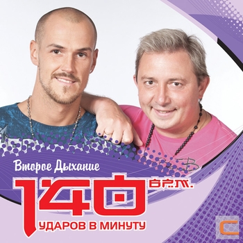 Альбом Второе дыхание 140 ударов в минуту