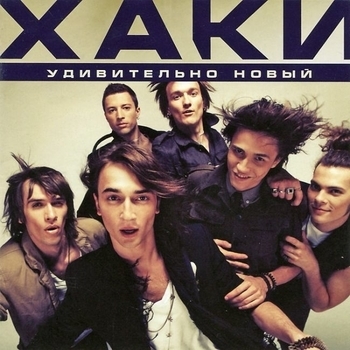 Хаки - Все что осталось (Удивительно новый 2012)