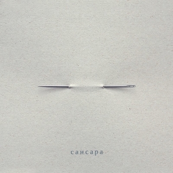 Сансара - Болит