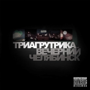 TriaGrutriKa - В моем городе звезд...