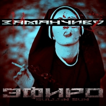 Эфиро - 11. Чу(Чемпионы Украины)