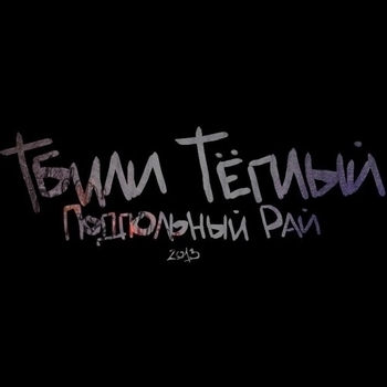 Тбили Тёплый - Амфитаминовые сны