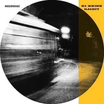 Альбом Из жизни планет Мегаполис