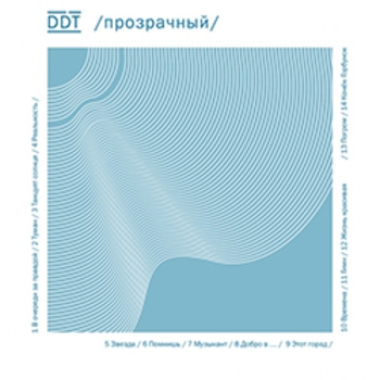 Ддт - Конёк-горбунок (Прозрачный 2014)