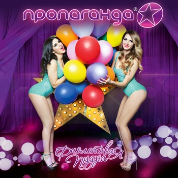 Альбом Фиолетовая пудра Пропаганда