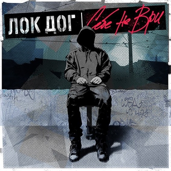 Лок Дог - Я был безответственным