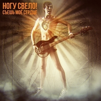 Альбом Съешь моё сердце Ногу Свело!