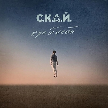 Альбом Край неба Скай