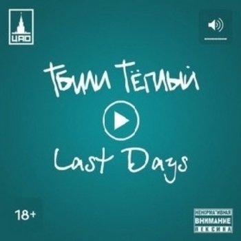 Тбили Тёплый - Изумруд