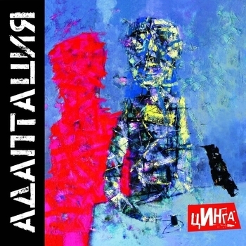 Альбом Цинга Адаптация