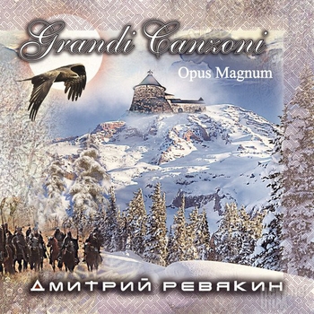 Альбом Grandi Canzoni. Opus Magnum Дмитрий Ревякин