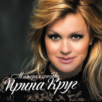 Ирина Круг - В плену твоих рук