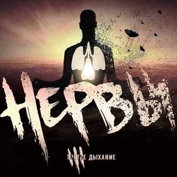 Нервы - На Луну
