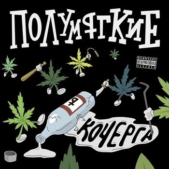 Альбом Кочерга Полумягкие