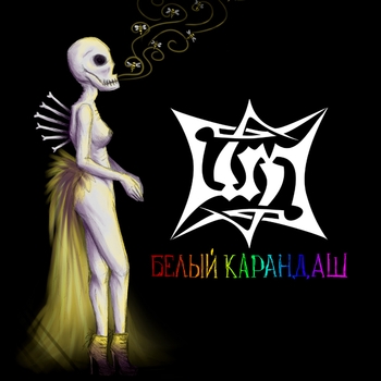 Альбом Белый Карандаш Шмели