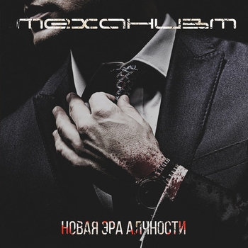 Механизм - Забытая боль