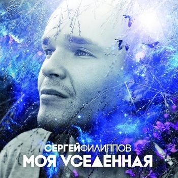 Сергей Филиппов - Спутник