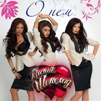 Альбом О нём Горячий Шоколад