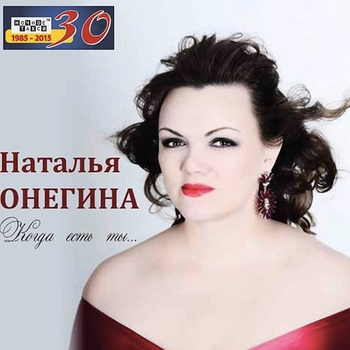 Наталья Онегина - С тобой