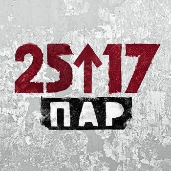 Альбом Пар 25/17