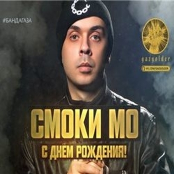 Смоки Мо - Пулевые поводы