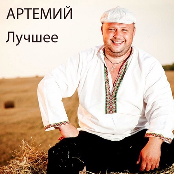 Артемий - По горам, по долам