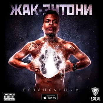 Жак-Энтони - Со мной или с ними