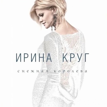 Ирина Круг - Снег