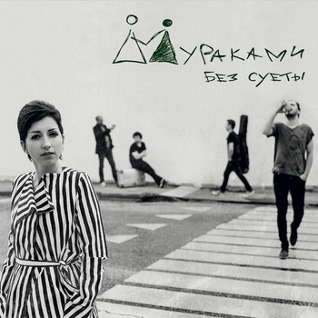 Мураками - До дрожи