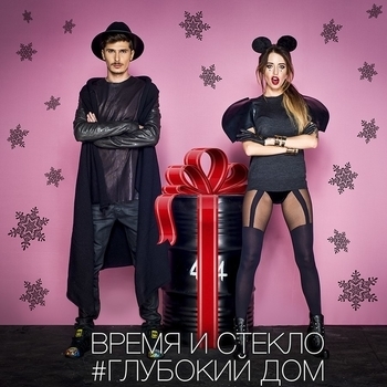 Время и Стекло - Имя 505 (Remix)