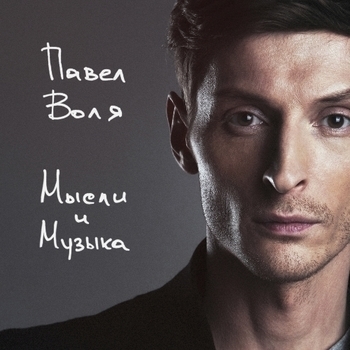 Павел Воля - Диалог