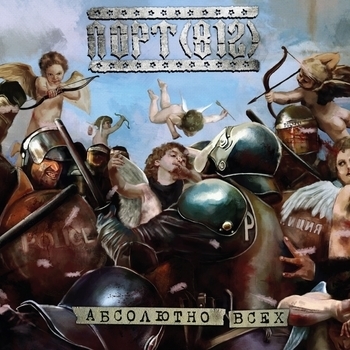 Альбом Абсолютно всех Порт (812)