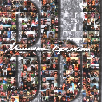 Альбом Вы Машина времени