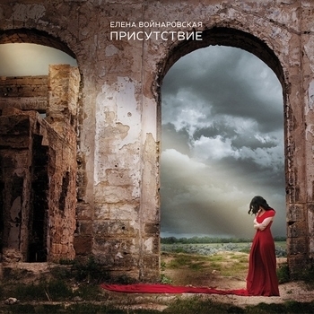 Елена Войнаровская - Автопортрет (Присутствие 2016)