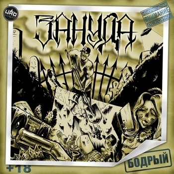 Зануда - Хроника (feat. Чаян Фамали) (Бодрый 2016)