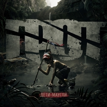 Альбом Дети-маугли Грот