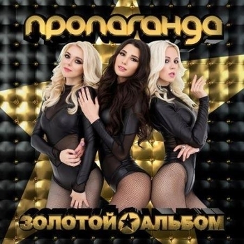 Альбом Золотой альбом Пропаганда
