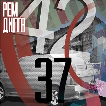 Альбом 42/37 Рем Дигга