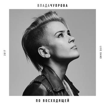Влада Чупрова - Superstar (По Восходящей 2017)