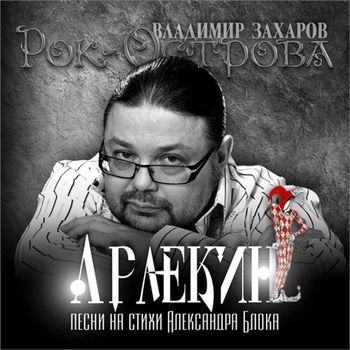 Рок-Острова - Балаган (Арлекин 2017)