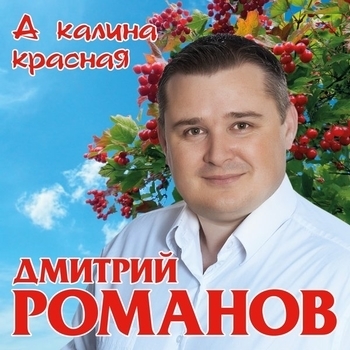 Альбом А калина красная Дмитрий Романов