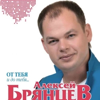Алексей Брянцев - Я всё равно тебя найду
