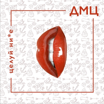 Дмц - Моя зима (Целуй ниже 2017)