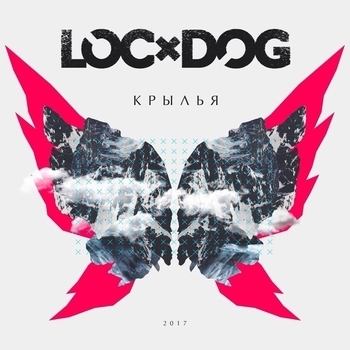 Альбом Крылья Loc-Dog
