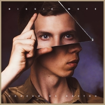 Biggie mote - Клиф (feat. Roos) (Списки на Фаэтон 2017)