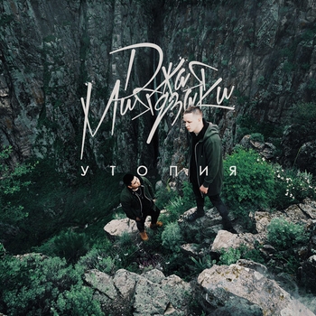 Джая Миядзаки - Домой (Утопия 2017)