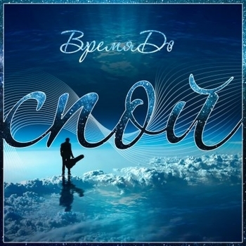 ВремяДо - Рок-н-ролл (Спой 2017)