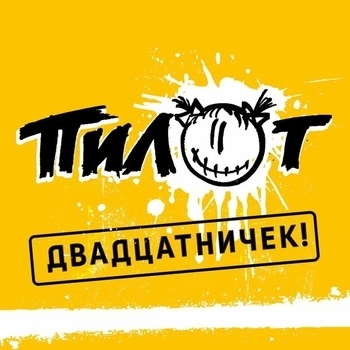 Пилот - Море, космос, дети (Двадцатничек! 2017)